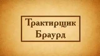 Трактирщик Браурд