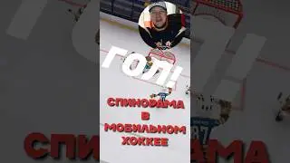 СУМАСШЕДШИЙ ГОЛ СПИНОРАМОЙ В МОБИЛЬНОЙ ИГРЕ REMATCH HOCKEY ПО МУЛЬТФИЛЬМУ «ШАЙБУ! ШАЙБУ!»