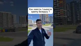 Ввод вывод крипты для белоруса 