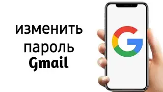 Как поменять пароль в Гугл аккаунте 2024 | Как изменить пароль аккаунта Google