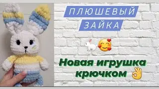 Вязаный зайчик крючком ♡ Новая игрушечка ♡