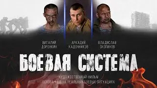 Боевая система экшн боевик драма Боевик 2020 премьера