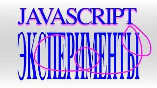 Javascript Эксперименты