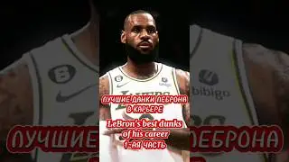 Лучшие данки Леброна в карьере #lebronjames #shorts #lebron #nba #nike #basketball #lakers