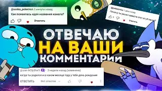 Wicked Shine отвечает на комментарии подписчиков (часть 3) / Q&A (Ответы на вопросы