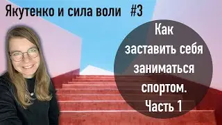 Как обойти внутреннее сопротивление и начать делать хоть что-то