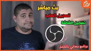 شرح برنامج OBS لتسجيل الالعاب و الشاشة وعمل بث مباشر