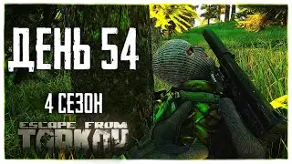 Тарков прокачка с нуля. День 54. Путь со дна 4  Escape from Tarkov