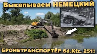 Выкапываем НЕМЕЦКИЙ БРОНЕТРАНСПОРТЁР Sd.Kfz. 251! Часть 4. В поисках сокровищ