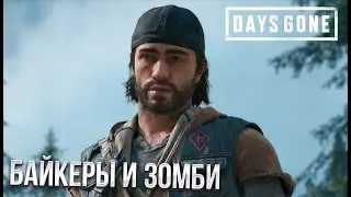 #1 [Days Gone] - Байкеры и Зомби