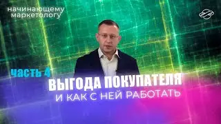 Маркетинг и выгода покупателя - инструкция по применению ч.4