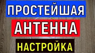 Настройка  бесплатных TV каналов   Поиск сигнала на самодельную или заводскую антенну .  Нет сигнала