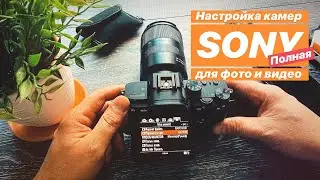 Настройка меню КАМЕРЫ Sony A7iii, A7R, A6600, A7Riv