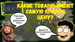 Это жесть! Неадекватные цены на товары / Фростборн ☆ Frostborn