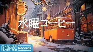 水曜コーヒー: Productive Jazz Cafe Music 💡 Winter Background Music【作業用BGM】