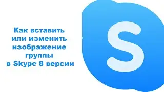 Как вставить или изменить изображение группы в Skype 8 версии