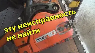 бензопила Dolmar, неисправность которую не найти