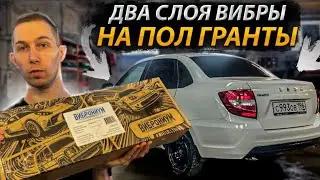 Эксперимент. Шумоизоляция пола на Гранте ТОЛЬКО виброй в 2 слоя. На сколько снизился шум?