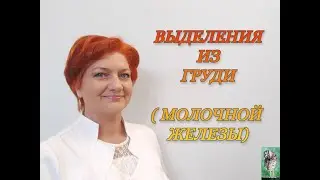 Выделения из груди (молочной железы).