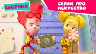 Фиксики - 🎬 Сборник серий про искусство 🎶 (Фоторедактор, Мультик, Кино, Театр теней, Танцы...)