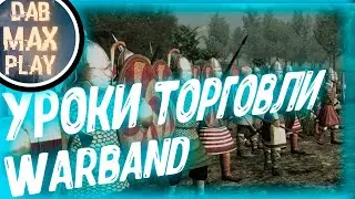 УРОКИ ТОРГОВЛИ В WARBAND MOUNT & BLADE