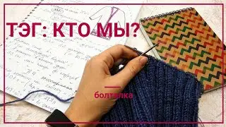 ABOUT KNITTING / TAG: WHO ARE WE? / # knitting # knit knit 