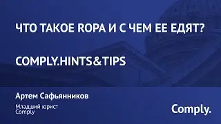 Что такое RoPA и с чем ее едят?