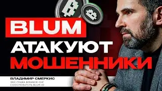 ОСТОРОЖНО, МОШЕННИКИ! | Новая схема с листингом BLUM | Как не потерять деньги?