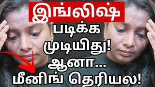 I Can Read English But Can't Understand The Meaning 😐 | How To Improve Your Spoken English? | Tamil