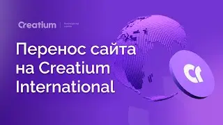 Перенос сайта на Creatium International