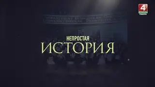 НЕПРОСТАЯ ИСТОРИЯ | СОЗДАНИЕ БССР: МИФЫ И РЕАЛЬНОСТЬ |13.01.2024