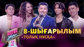 «COVER SHOW 2» Мейрамбек Бесбаевпен. 8-шығарылым / 8-выпуск КАВЕР ШОУ. ТОЛЫҚ нұсқа / ПОЛНАЯ версия