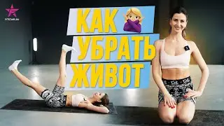 КАК УБРАТЬ ЖИВОТ?