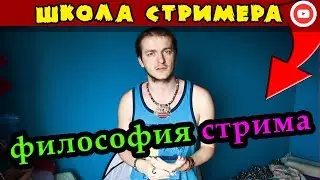 ФИЛОСОФИЯ СТРИМИНГА