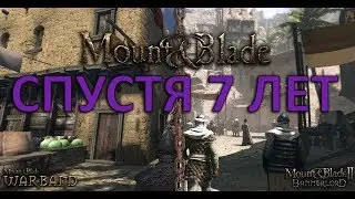 MOUNT AND BLADE СПУСТЯ 7 ЛЕТ (СРАВНИВАЕМ WARBAND И BANNERLORD)