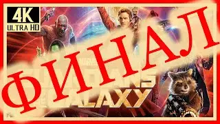 28# ФИНАЛ# Marvel’s GUARDIANS OF THE GALAXY Стражи Галактик# МАГУС# ПРОХОЖДЕНИЕ