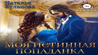 Аудиокнига "Моя истинная попаданка" - Буланова Наталья