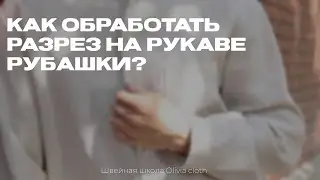 Как обработать разрез на рукаве рубашки? | Швейная школа Olivia cloth