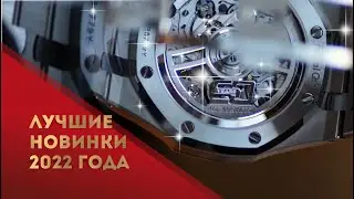 ЛУЧШИЕ ЧАСЫ 2022. ИТОГИ ГОДА