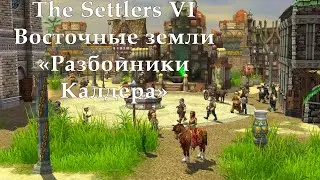 The Settlers VI Восточные земли 