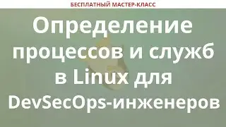 Определение процессов и служб в Linux для DevSecOps-инженеров