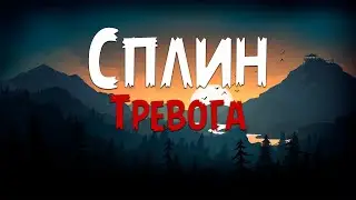 Сплин - Тревога (Текст песни)