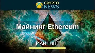 Майнинг Ethereum [ETH]. Как майнить криптовалюту Эфириум!?