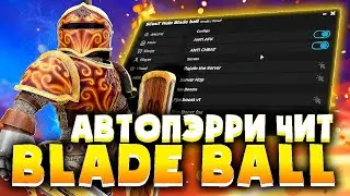 КРУТОЙ СКРИПТ для BLADE BALL на РОБЛОКС | ЧИТЫ на МЯЧ ЛЕЗВИЕ на ПК