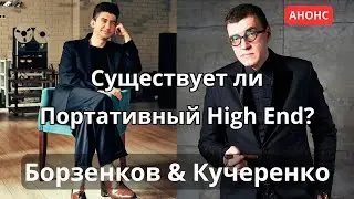 Существует ли портативный High End? Анонс очередной программы 