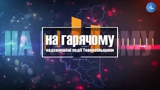 Надзвичайні новини На гарячому (26.01.2022)