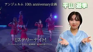 アンジュルム 10th anniversary企画『ミステリーナイト！』(アンジュルム コンサート2020 ～起承転結～ 船木結卒業スペシャル)