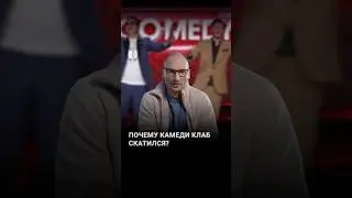 Как скатился камеди клаб? 
