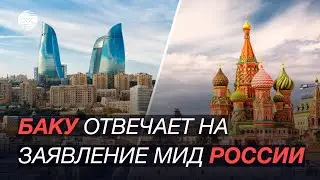 МИД Азербайджана прокомментировал заявление Министерства иностранных дел РФ