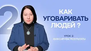 ПЕРЕГОВОРЫ. УРОК 2. Почему важно правильно завершать переговоры.